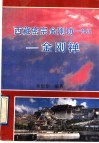 西藏密宗金刚功一部功  金刚禅