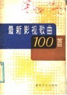 最新影视歌曲100首