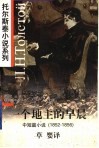 一个地主的早晨  中短篇小说  1852-1856