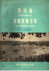 四川省涪陵县地名录