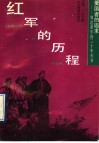 红军的历程