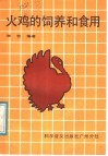 火鸡的饲养和食用