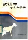 奶山羊专业户手册