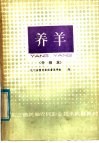 东北三省统编农民职业技术教育教材  养羊  中级本