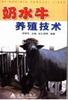 奶水牛养殖技术
