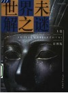 世界未解之谜  上  彩图版