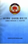 学习理论  总结经验  研究工作  全国政协八届常委会第二十一次会议专辑