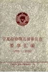 宁夏政协第五届委员会要事汇编  1988-1993