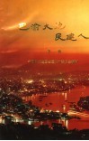 巴渝大地民建人  第1辑