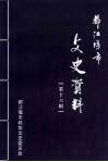 都江堰市文史资料  第16辑