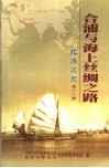 合浦与海上丝绸之路  北海文史  第18辑