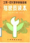 工农-12K型手扶拖拉机驾驶员读本