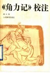 《角力记》校注