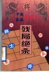 中国象棋龙虎斗  残局绝杀