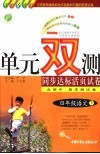 义务教育课程标准实验教科书最新配套试卷  单元双测同步达标活页试卷  语文  四年级  下  国标人教版