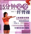 15分钟完全纤臂操 封面