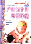 产后12个月母婴保健