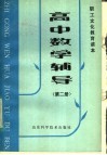 职工文化教育读本  高中数学辅导  第2册