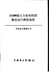 300MW级火力发电机组集控运行典型规程