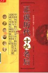 正说历代十九名后  图文本