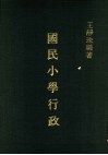 大专用书  国民小学行政