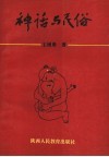 神话与民俗