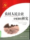 农村人民公社分配制度研究 封面