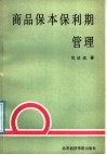 商品保本保利期管理-利费时分析方法和应用