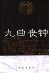 九曲丧钟