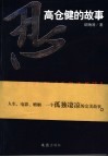 忍!-高仓健的故事  从《追捕》到《千里走单骑》