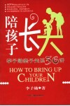 陪孩子长大  李子勋亲子关系36讲