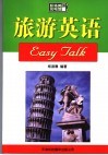 旅游英语EASY TALK 第2版 电子书封面
