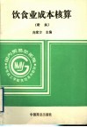 饮食业成本核算  新版