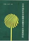 干旱地区农作物需水量及节水灌溉研究