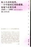 私人生活的变革  一个中国村庄里的爱情、家庭与亲密关系：1949-1999