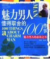 魅力男人懂得取舍的100件事