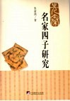 先秦名家四子研究