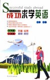 成功求学英语