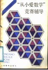 “从小爱数学”竞赛辅导