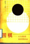 围棋  从九段到初段的考核标准