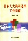 县乡人大换届选举工作指南