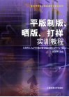 平版制版、晒版、打样实训教程