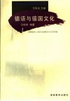 德语与德国文化