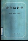 青年演讲学