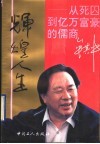 辉煌人生  从死囚到亿万富豪的儒商牟其中