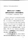 全国劳动安全生产委员会主任会议材料之十  加强对安全生产工作的领导，发挥安委会的协调、指导和督促作用
