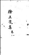 徐正字集  第1卷