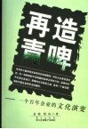 再造青啤  一个百年企业的文化演变