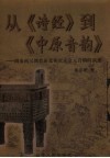 从《诗经》到《中原音韵》  周秦两汉魏晋南北朝唐宋金元音韵的演变