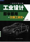 工业设计即学即用  交通工具类